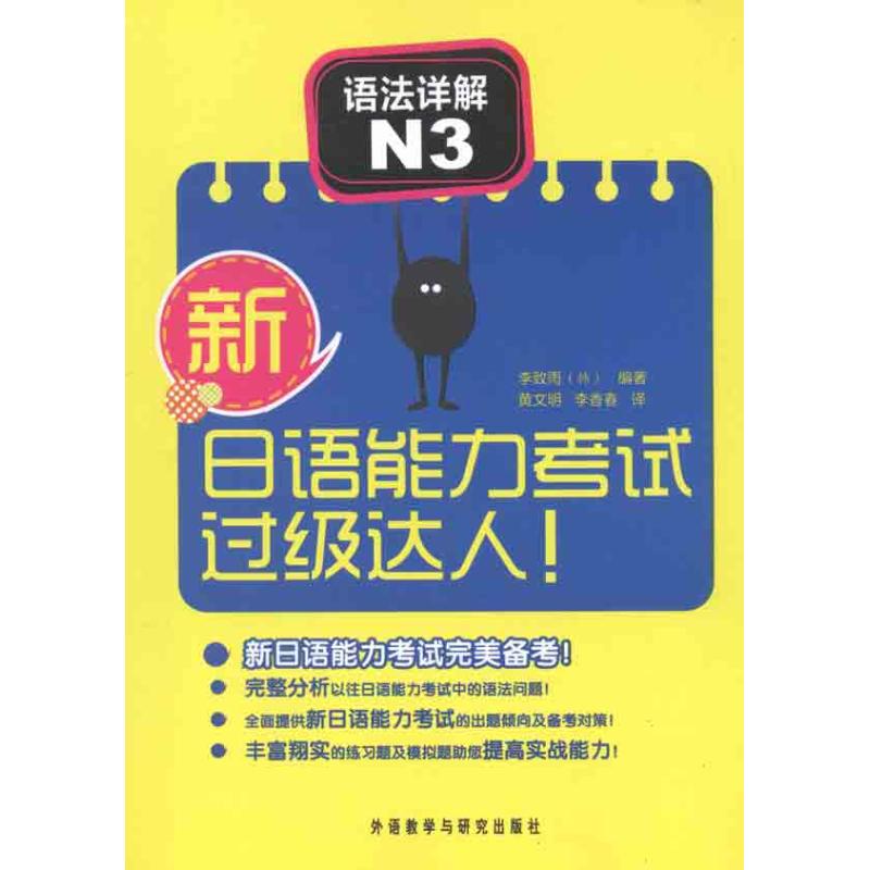 新日语能力考试过级达人!语法详解 N3 (韩)李致雨 著作 黄文明,李香春  译者 文教 文轩网