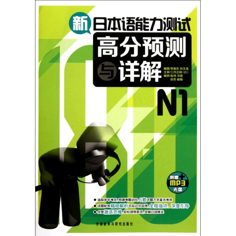 新日本语能力测试高分预测与详解N1 李振东 孙文选 著作 文教 文轩网