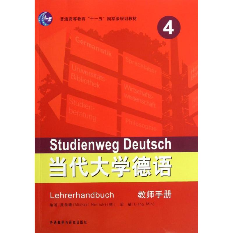 当代大学德语(4)(教师手册) (德)聂黎曦,梁敏 著 文教 文轩网