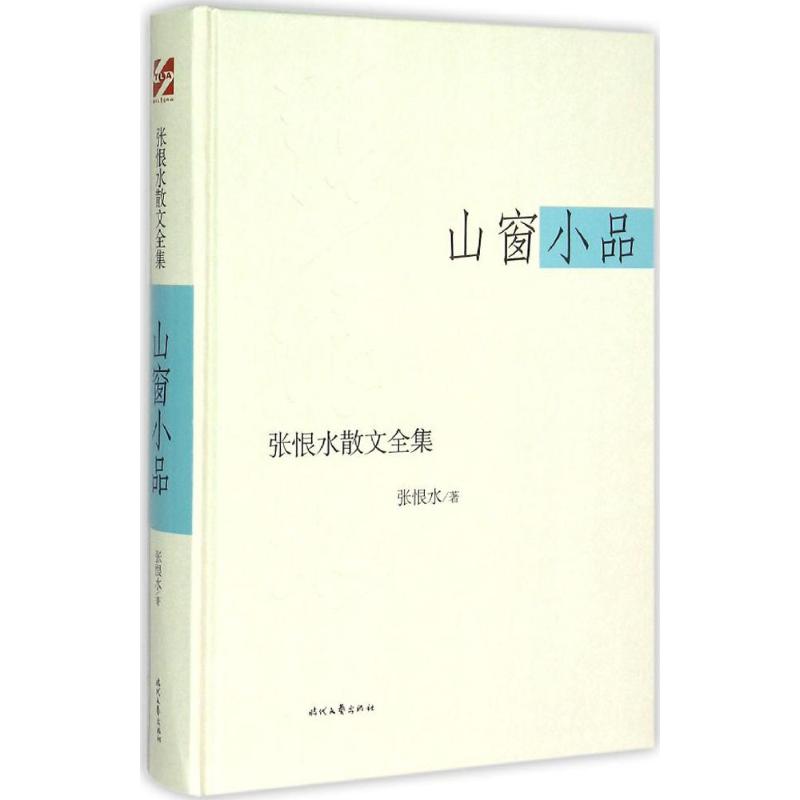 山窗小品 张恨水 著 著 文学 文轩网