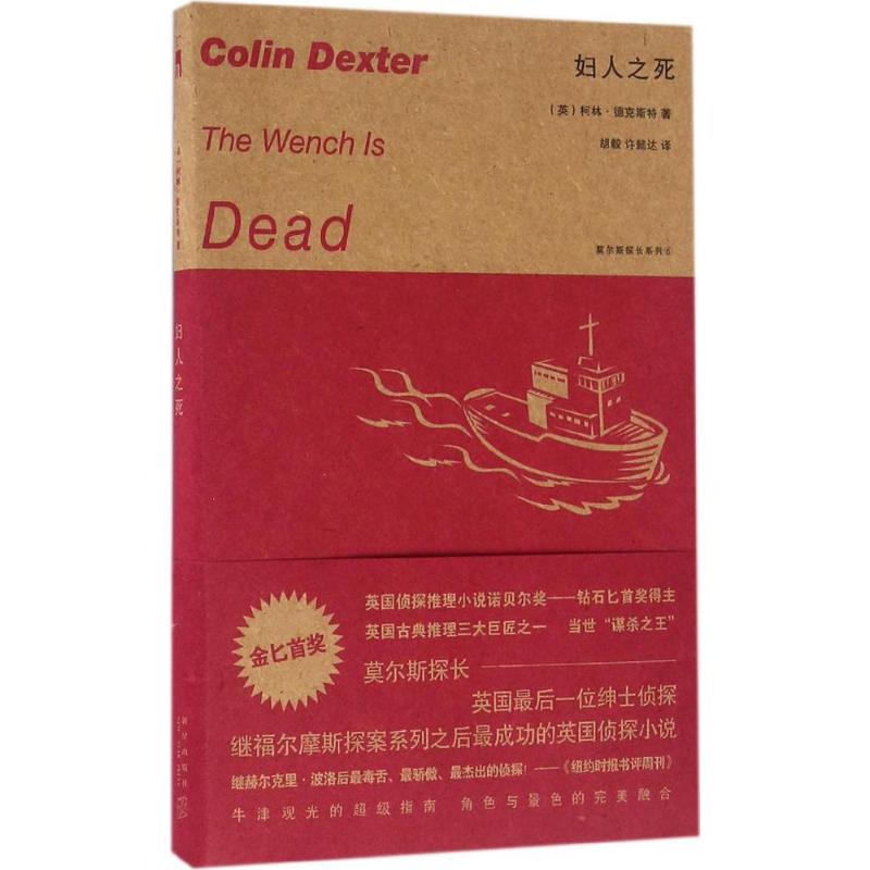 妇人之死 (英)柯林·德克斯特(Colin Dexter) 著;胡毅,许懿达 译 著 文学 文轩网