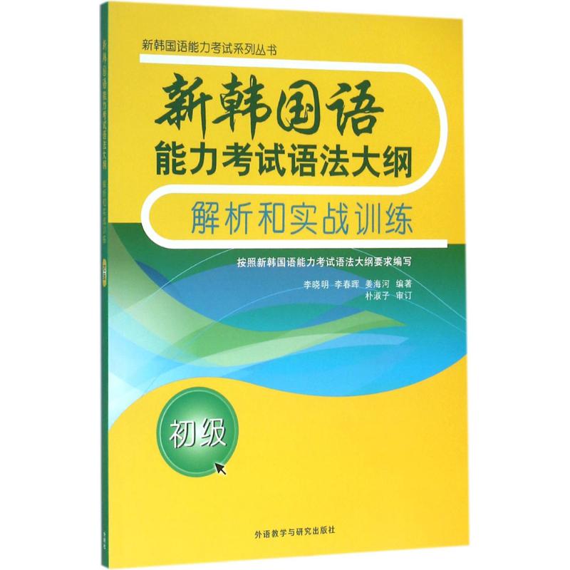 新韩国语能力考试语法大纲解析和实战训练:初级 李晓明 等 编著 著 文教 文轩网