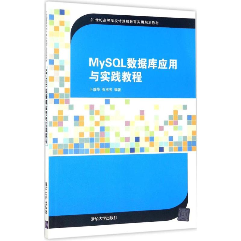 MySQL数据库应用与实践教程 卜耀华,石玉芳 编著 大中专 文轩网