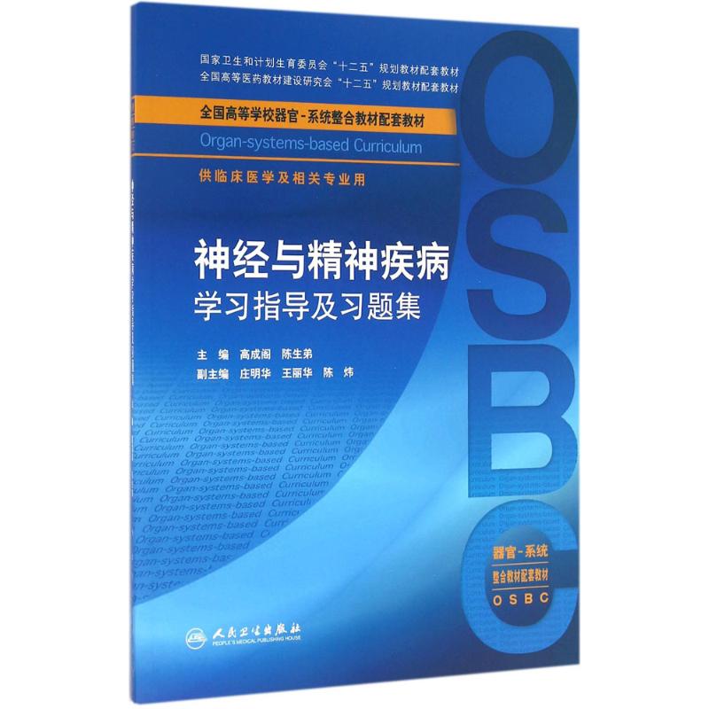 神经与精神疾病学习指导及习题集 高成阁,陈生弟 主编 生活 文轩网