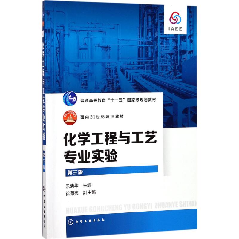 化学工程与工艺专业实验 乐清华 主编 大中专 文轩网