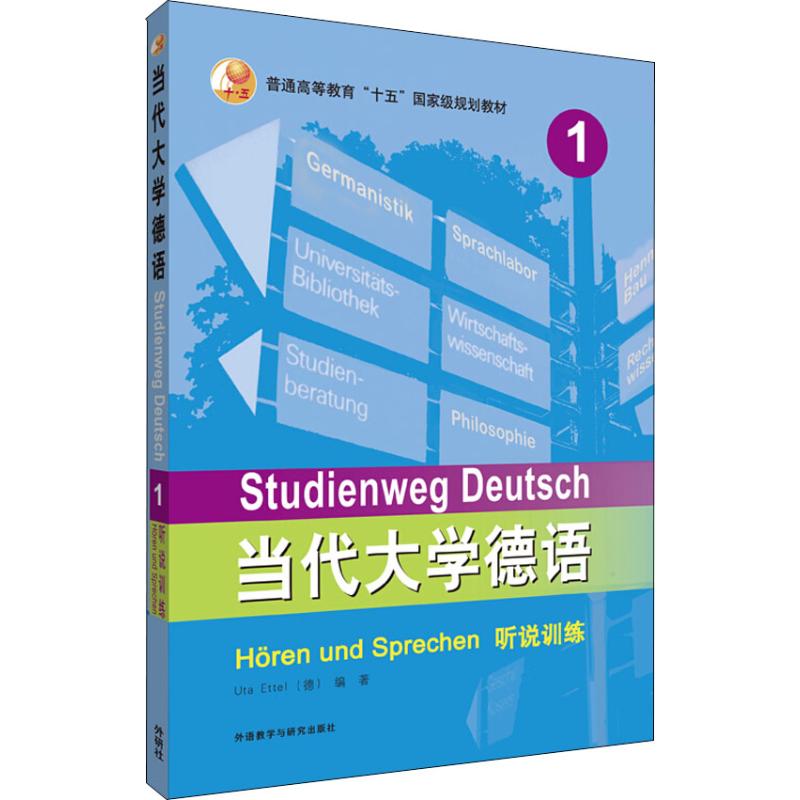 当代大学德语 1 听说训练 (德)艾特尔(Uta Ettel) 著 文教 文轩网