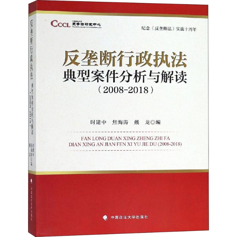 纪念《反垄断法》实施十周年 反垄断行政执法典型案件分析与解读(2008-2018) 