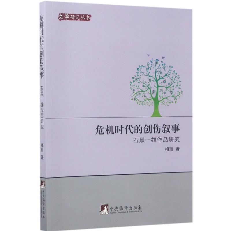 危机时代的创伤叙事 梅丽 著 文学 文轩网