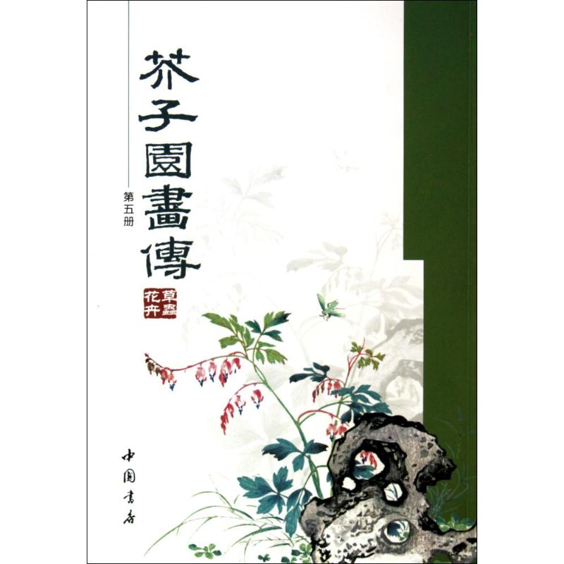 芥子园画传(五)草虫花卉 (清)王概 等编 著 (清)王概 等 编 艺术 文轩网