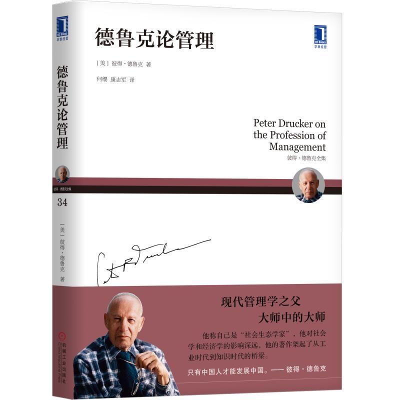 德鲁克论管理 (美)彼得·德鲁克(Peter F.Drucker) 著 何缨,康志军 译 经管、励志 文轩网