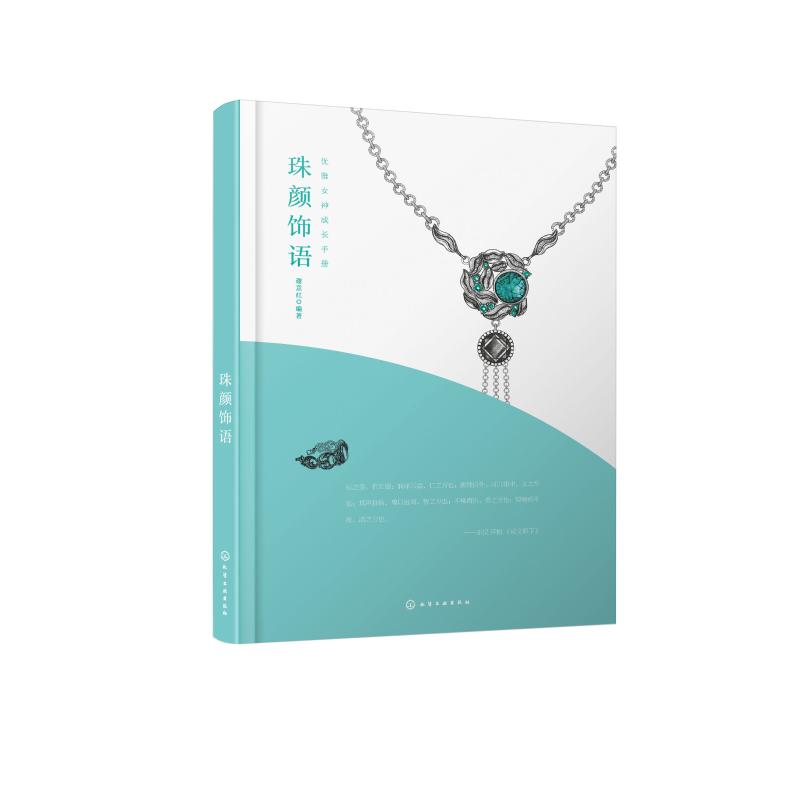 珠颜饰语 谢意红 著 生活 文轩网
