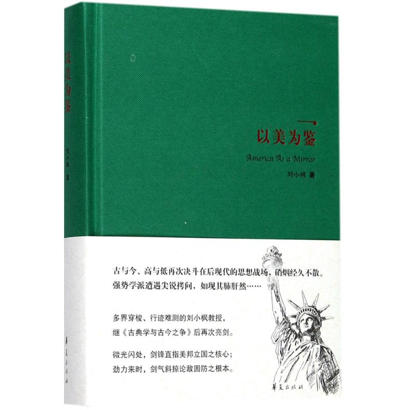 以美为鉴 刘小枫 著 社科 文轩网