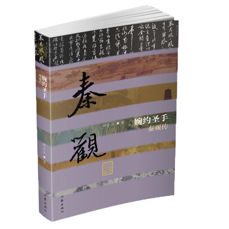 婉约圣手 秦观传 刘小川 著 文学 文轩网