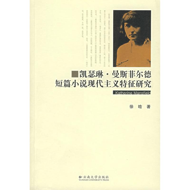 凯瑟琳.曼斯菲尔德短篇小说现代主义特征研究 徐晗 著 著 著 文学 文轩网