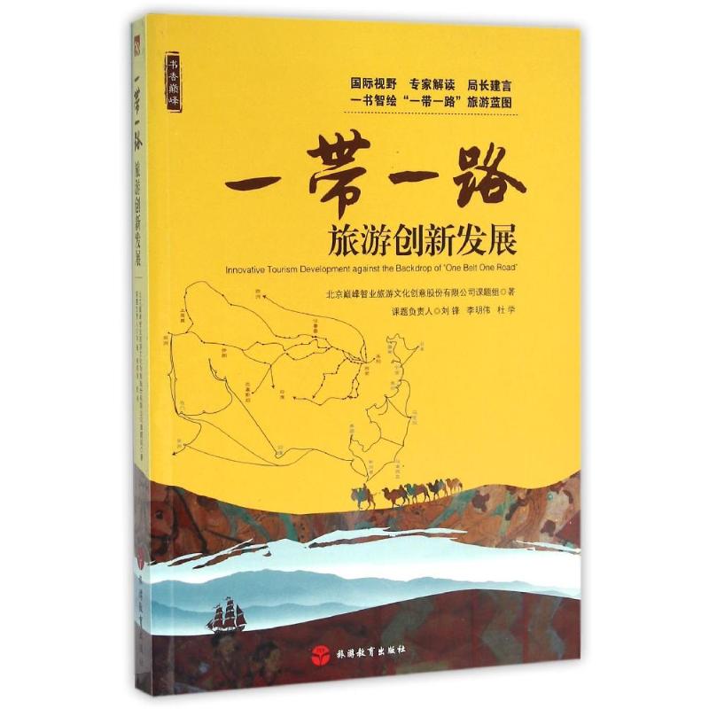 一带一路旅游创新发展 刘锋李明伟杜学 著作 文学 文轩网