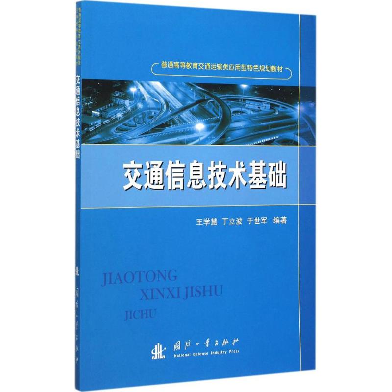 交通信息技术基础 王学慧,丁立波,于世军 编著 专业科技 文轩网