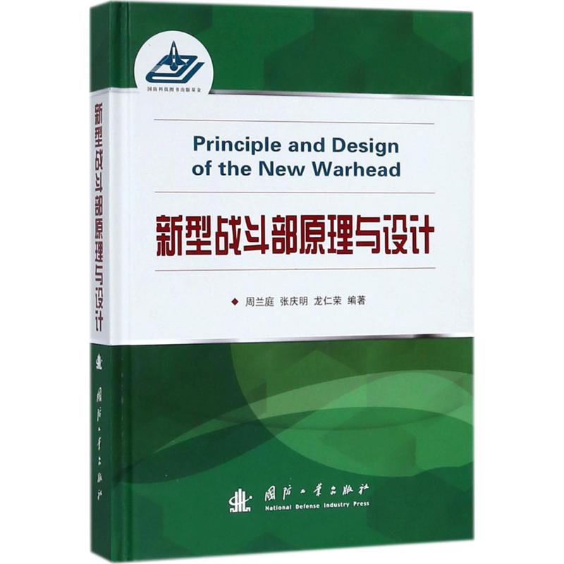 新型战斗部原理与设计 周兰庭,张庆明,龙仁荣 编著 著 专业科技 文轩网