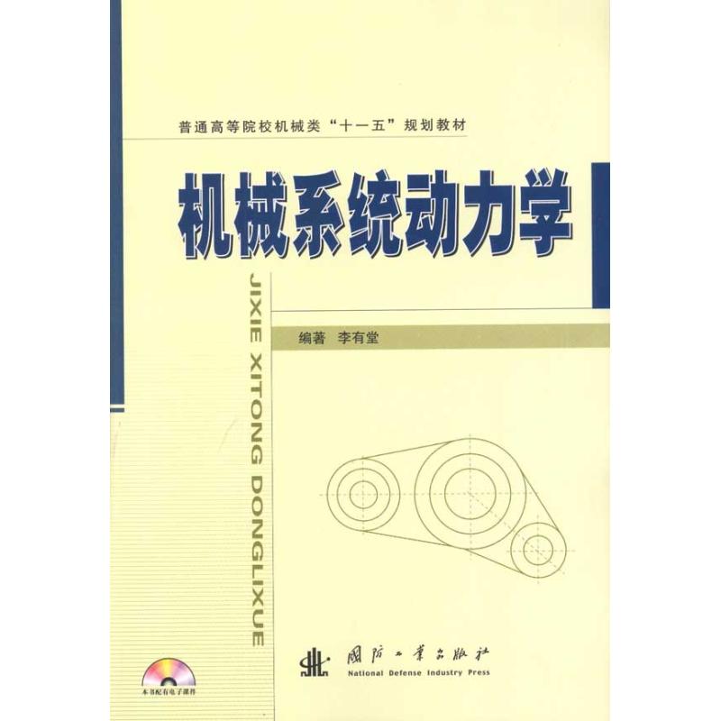 机械系统动力学 李有堂 著作 专业科技 文轩网