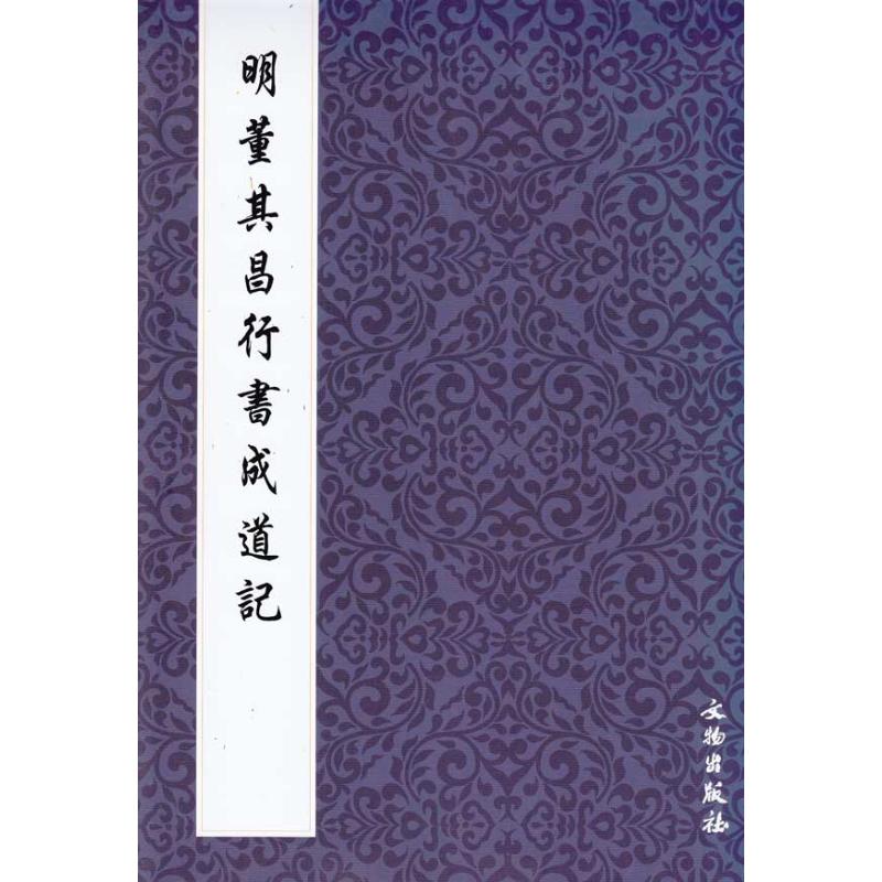 明董其昌行书成道记 文物出版社 艺术 文轩网