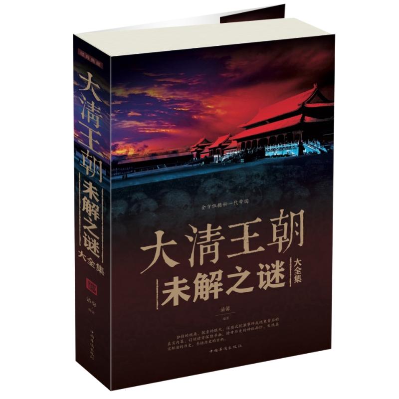 大清王朝未解之谜大全集(新版) 清馨、无 著 社科 文轩网