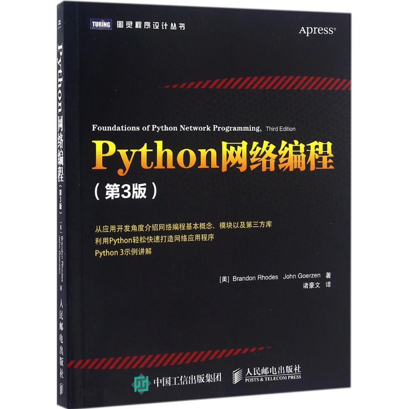 Python网络编程 [美] 布兰登·罗德（Brandon Rhodes） 著 诸豪文 译 专业科技 文轩网