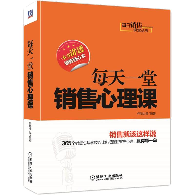 每天一堂销售心理课 卢伟达 等 编著 著 经管、励志 文轩网