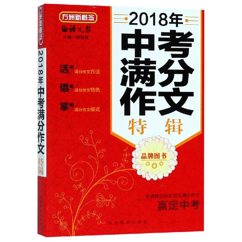 2018年中考满分作文特辑 徐林 著 著 文教 文轩网