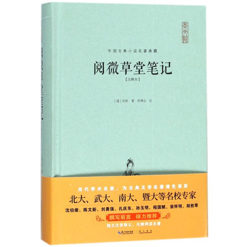 阅微草堂笔记 (清)纪昀 著作 文学 文轩网