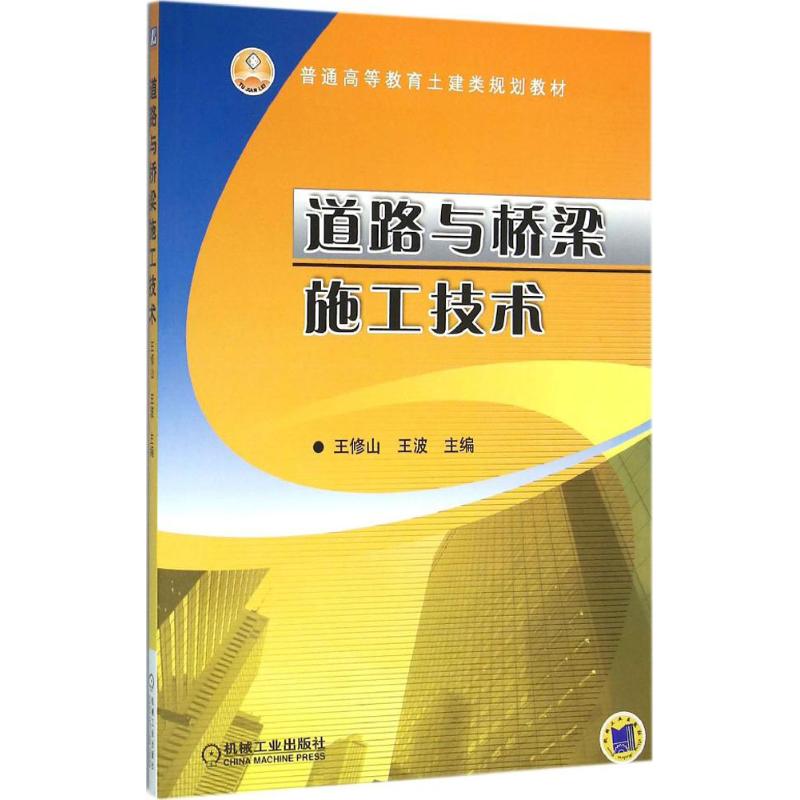 道路与桥梁施工技术 王修山,王波 主编 著作 大中专 文轩网