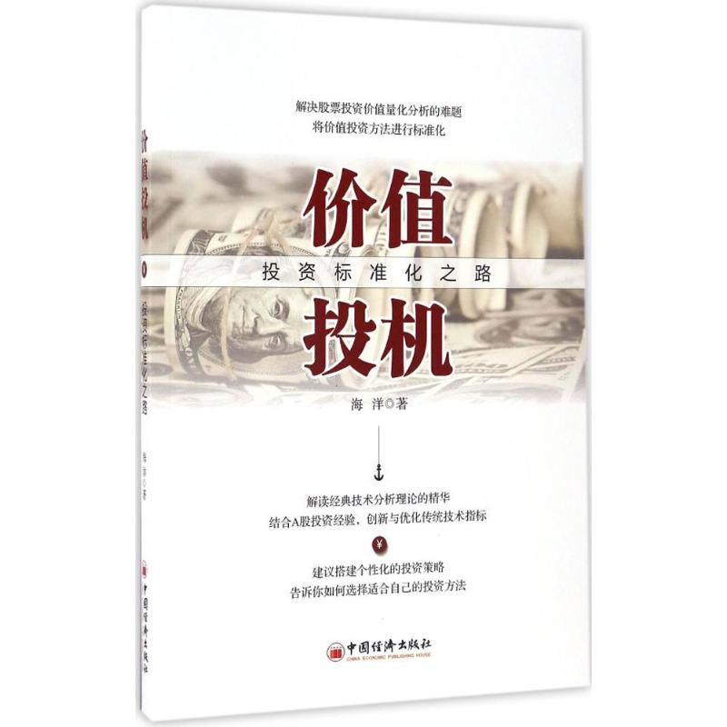 价值投机:投资标准化之路 海洋 著 经管、励志 文轩网