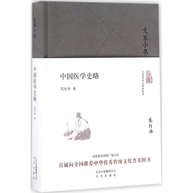 中国医学史略 范行准 著 著 社科 文轩网