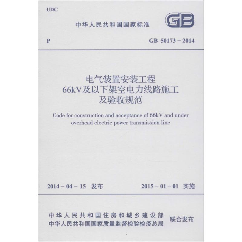 中华人民共和国国家标准电气装置安装工程66KV及以下架空电力线路施工及验收规范GB50173-2014 