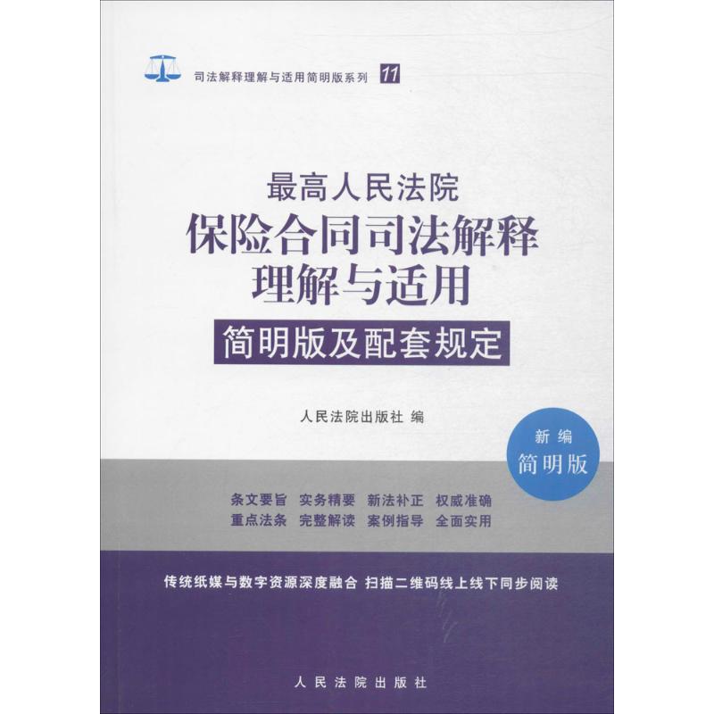 最高人民法院保险合同司法解释理解与适用简明版及配套规定 人民法院出版社 编 社科 文轩网