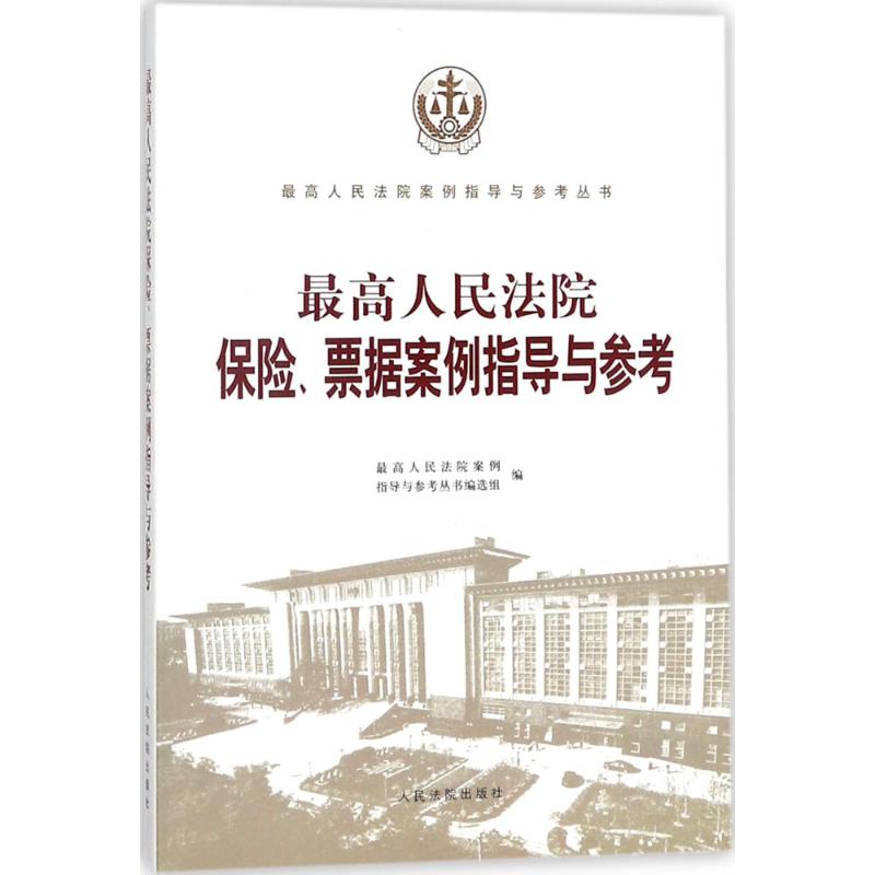 最高人民法院保险、票据案例指导与参考 优选人民法院案例指导与参考丛书编选组 编 社科 文轩网