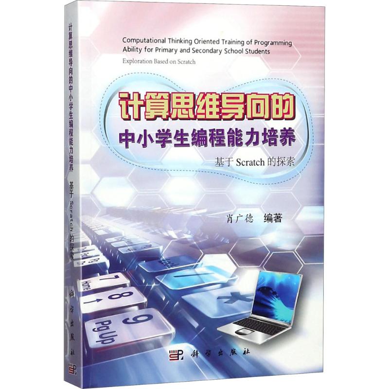 计算思维导向的中小学生编程能力培养 肖广德 编著 文教 文轩网