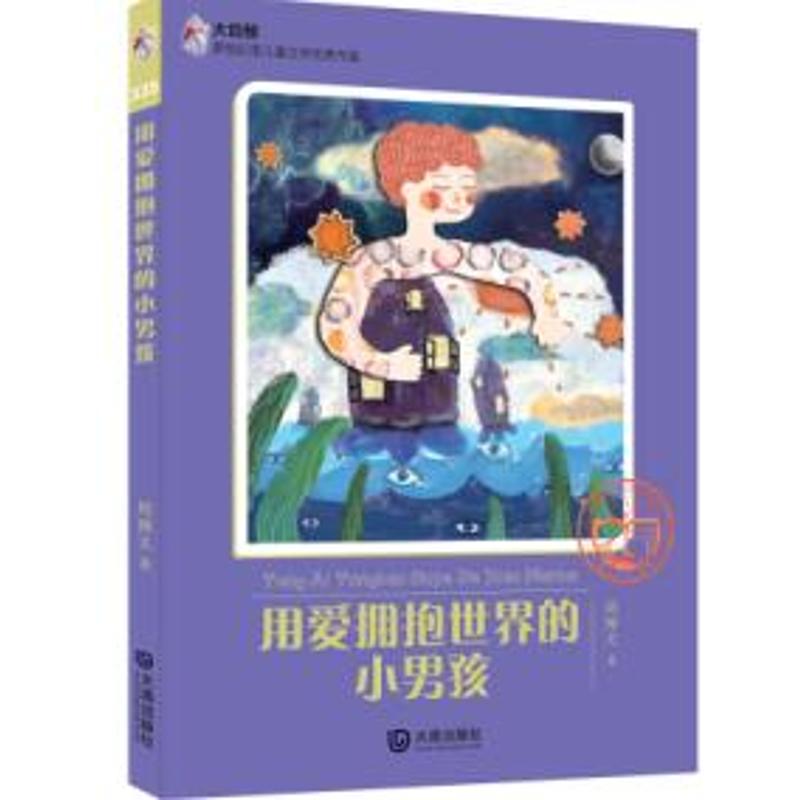 用爱拥抱世界的小男孩/大白鲸原创幻想儿童文学**作品 周博文 著 少儿 文轩网