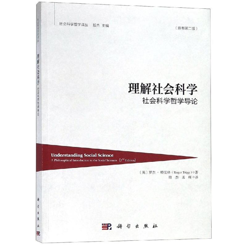 理解社会科学 社会科学哲学导论(原书第2版) (英)罗杰·特里格(Roger Trigg) 著 殷杰,孟辉 译 