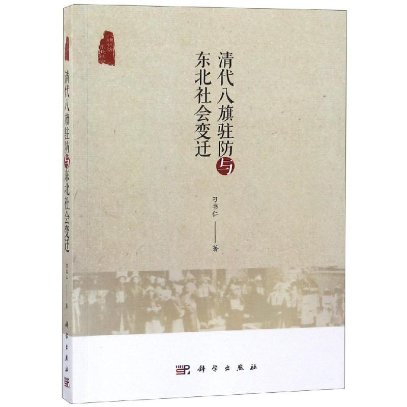 清代八旗驻防与东北社会变迁 刁书仁 著 经管、励志 文轩网