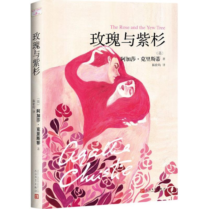 玫瑰与紫杉 (英)阿加莎·克里斯蒂(Agatha Christie) 著;陈佾均 译 文学 文轩网