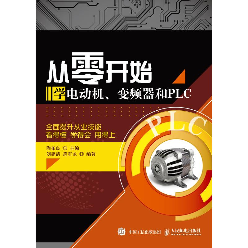 从零开始学电动机、变频器和PLC 刘建清,范军龙 著 陶柏良 编 专业科技 文轩网