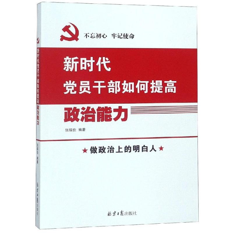 新时代党员干部如何提高政治能力 张福俭 著 社科 文轩网