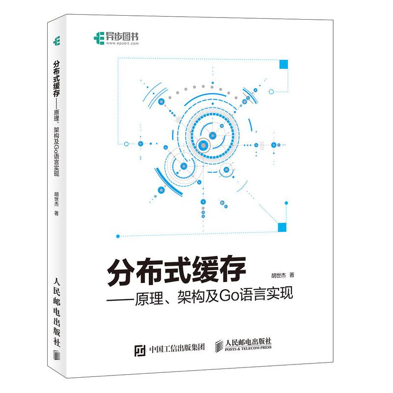 分布式缓存——原理、架构及Go语言实现 胡世杰 著 专业科技 文轩网