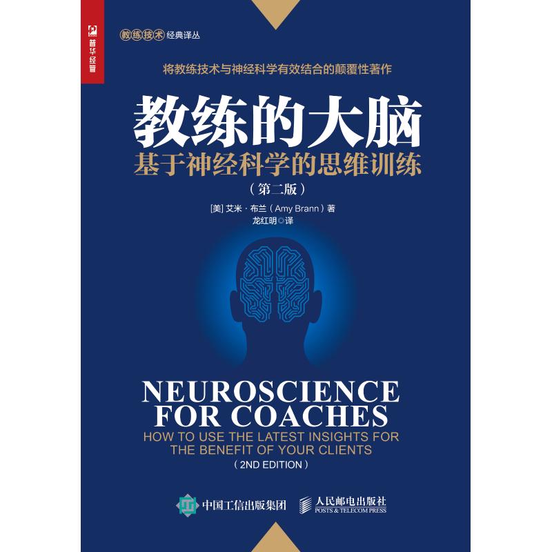 教练的大脑 基于神经科学的思维训练(第2版) (美)艾米·布兰(Amy Brann) 著 龙红明 译 社科 文轩网