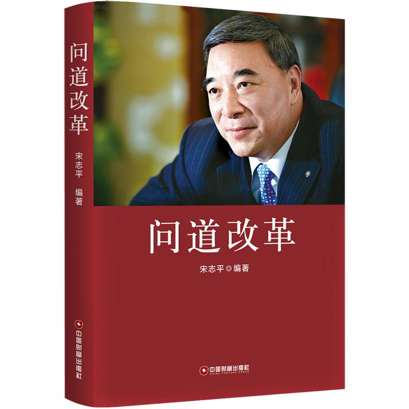 问道改革 宋志平 著 经管、励志 文轩网