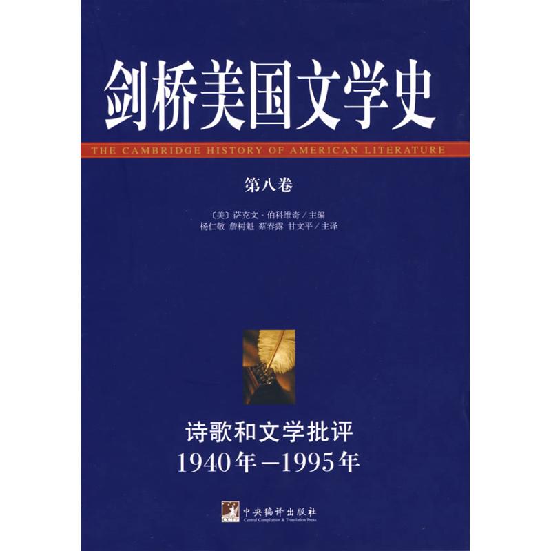 剑桥美国文学史(第8卷 1940年-1995年) (美)萨克文·伯科维奇 著作 著 文学 文轩网