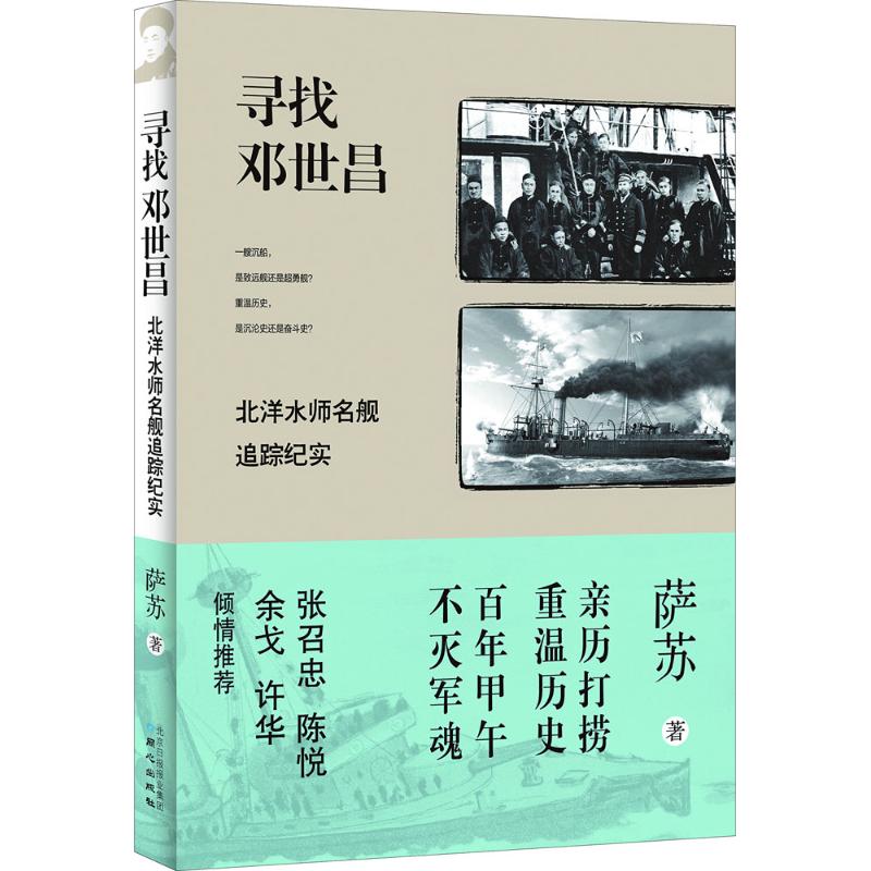 寻找邓世昌 萨苏 著 著作 社科 文轩网