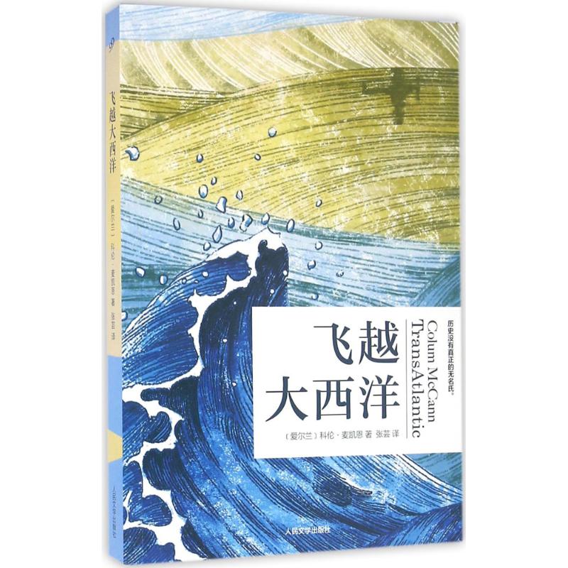 飞越大西洋 (爱尔兰)科伦·麦凯恩(Colum McCann) 著;张芸 译 著 文学 文轩网