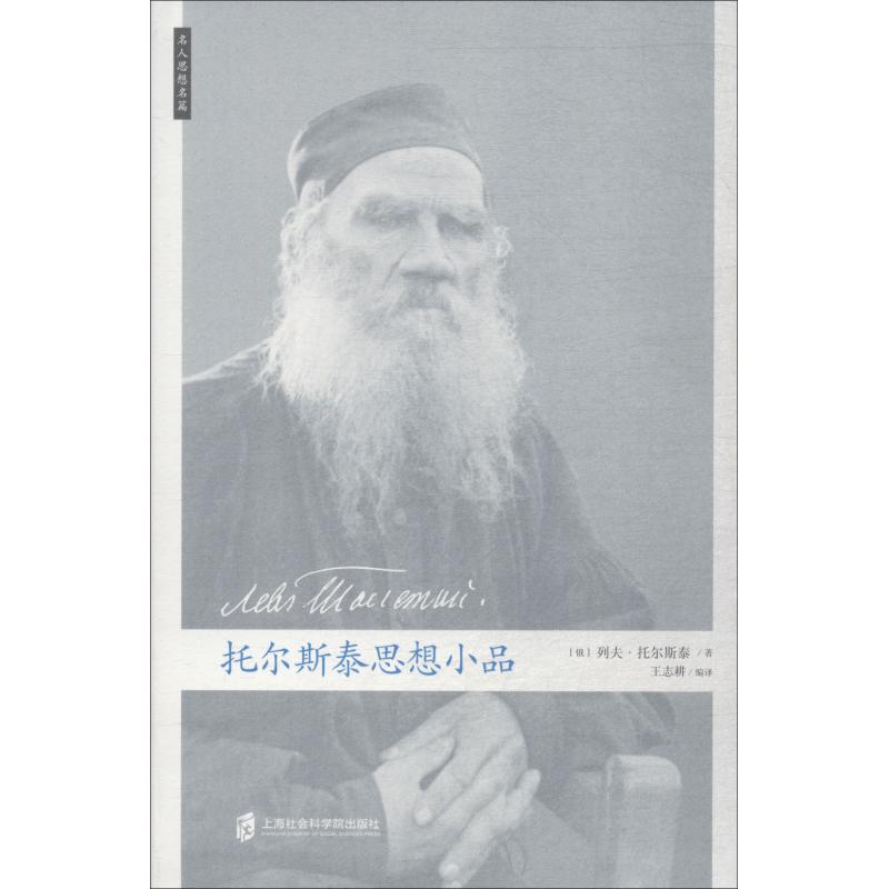 托尔斯泰思想小品 (俄)列夫·托尔斯泰(Leo Nikolayevich Tolstoy) 著 王志耕 译 社科 文轩网