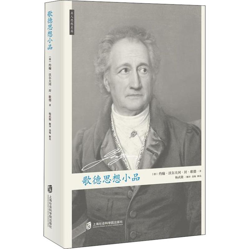 歌德思想小品 (德)约翰·沃尔夫冈·封·歌德(Johann Wolfgang Von Goethe) 著 杨武能 译 