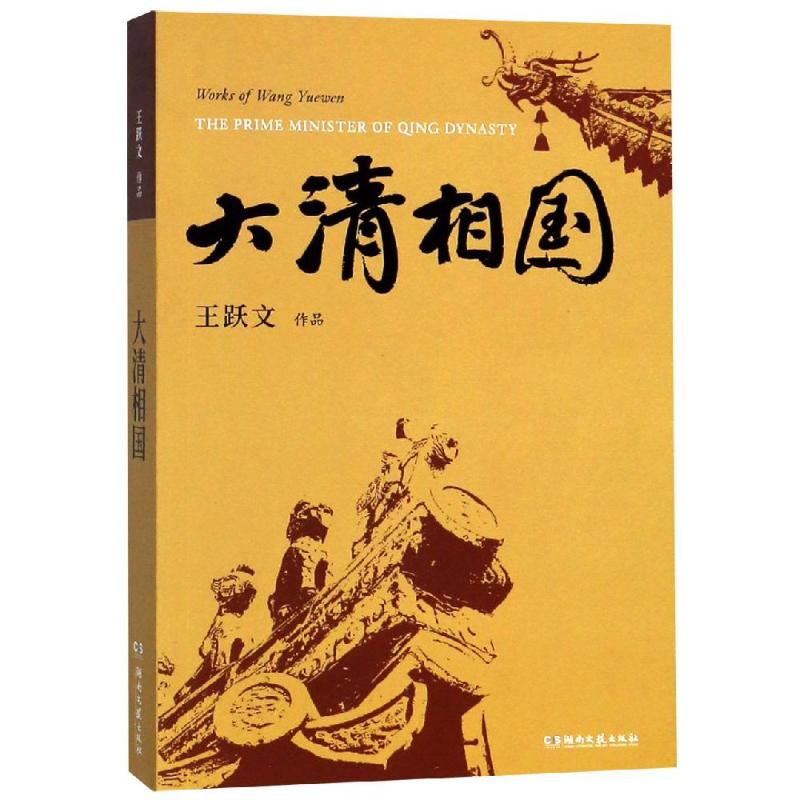 大清相国 王跃文 著 文学 文轩网